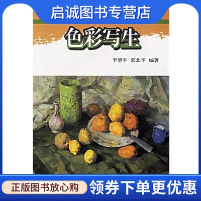 正版现货直发色彩写生 李望平,郭北平 编著 9787102028903 人民美术出版社