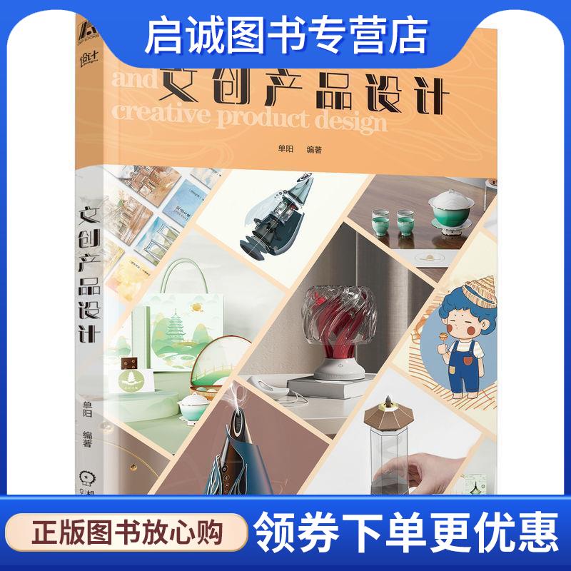 正版现货直发文创产品设计 单阳 9787111730330 机械工业出版社