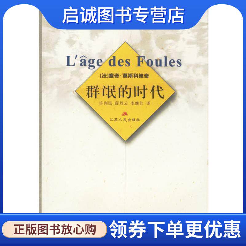 正版现货直发群氓的时代 (法)莫斯科维奇 著,许列民,薛丹云,李继红 译 9787214033871 江苏人民出版社