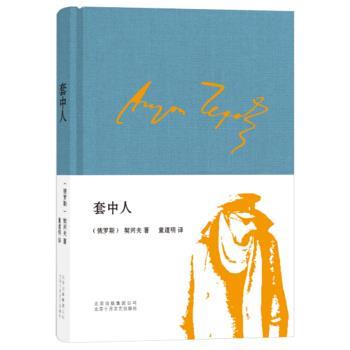 正版套中人 [俄罗斯]契诃夫,童道明 9787530215555 北京十月文艺出版社
