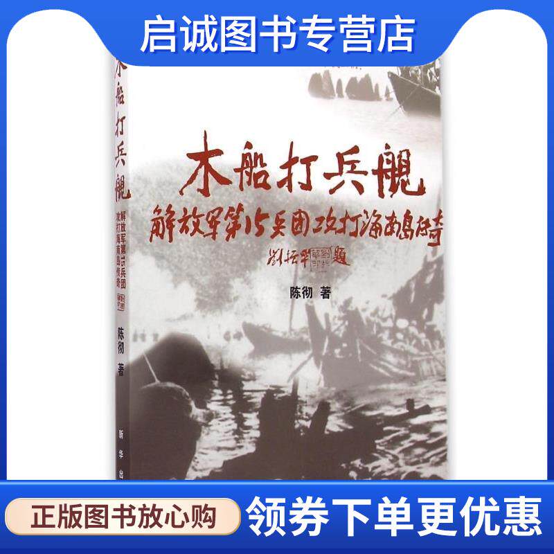 正版现货直发木船打兵舰 解放军第15兵团攻打海南岛传奇 陈彻 著 9787516615362 新华出版社