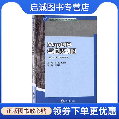 正版现货直发MapGIS与地质制图 李红,任金铜,张茂超 编 9787568917841 重庆大学出版社