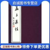 现货直发孟子集注 西泠印社 宋 注 9787805176871 朱熹集 正版