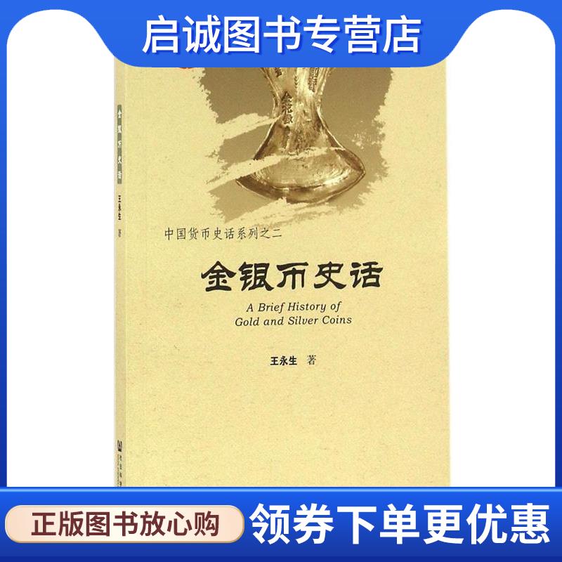 正版现货直发金银币史话 王永生 著 9787509788288 社会科学文献出版社