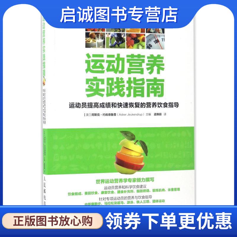正版现货直发运动营养实践指南:运动员提高成绩和快速恢复的营养饮食指导 [英] 阿斯克·约肯德鲁普（Asker Jeukendrup） 著,孟焕