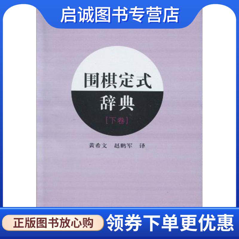 正版现货直发围棋定式辞典.下卷 (日) 石田芳夫 主编,黄希文,赵鹏军 译者 9787538161991 辽宁科学技术出版社