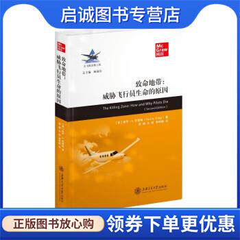正版现货直发致命地带:威胁飞行员生命的原因 保罗·A.克雷格 著,薛峰,朱妍,李梓衡 译 9787313267061 上海交通大学出版社