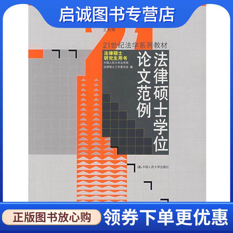 正版现货直发法律硕士学位论文范例 中国人民大学法学院法律硕士工作委员会　编 9787300074146 中国人民大学出版社