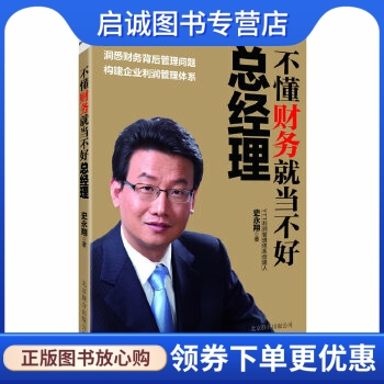 不懂财务就当不好总经理 史永翔 著 北京联合出版公司 9787550209350