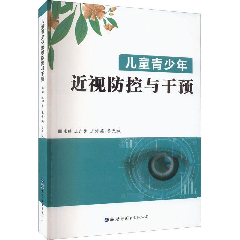 正版现货直发儿童青少年近视防控与干预 王广勇,王海英,吕天斌 9787519293765 世界图书出版公司