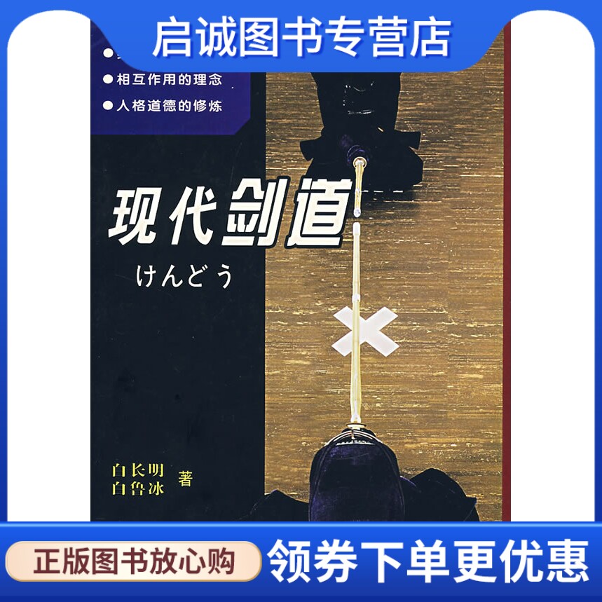 正版现货直发现代剑道,白长明,上海人民出版社9787544410489