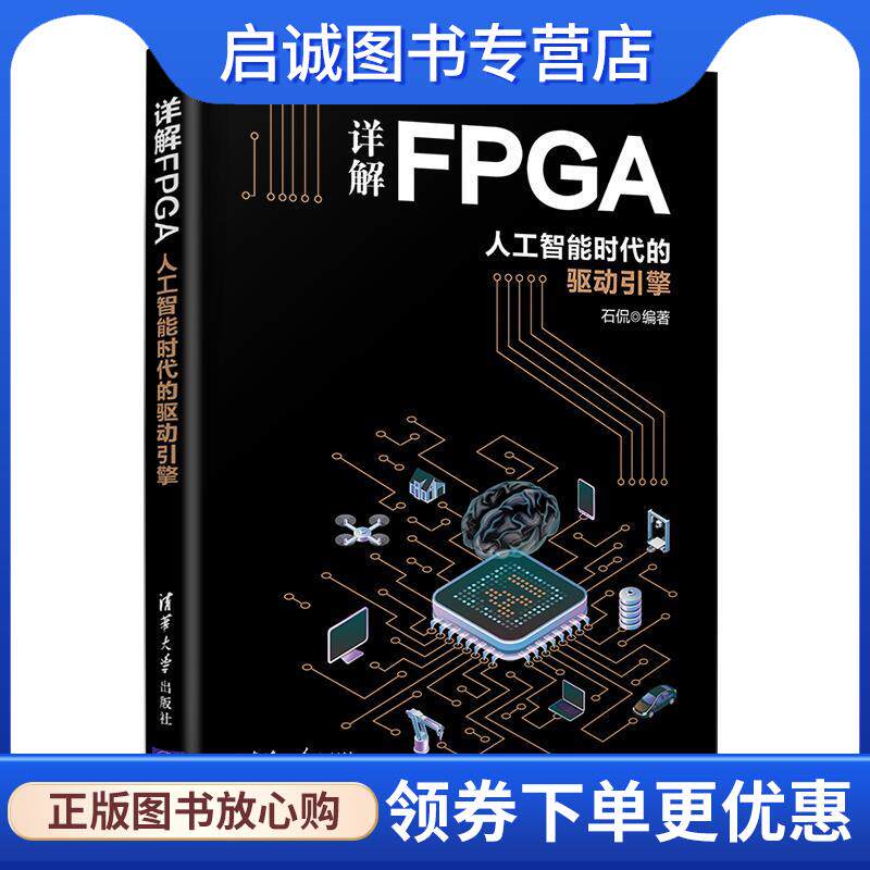 正版现货直发详解FPGA：人工智能时代的驱动引擎 石侃 9787302576020 清华大学出版社