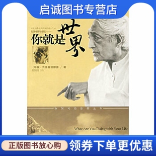 正版现货直发你就是世界,(印度)克里希那穆提(J.Krishanmurti),赵,海南出版社9787807001348
