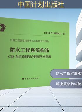 T/CECS 50006J-25 防水工程系统构造-CBS双道预制咬合搭接防水系统建筑规范专业科技中国计划出版社T/CECS 50006J-25