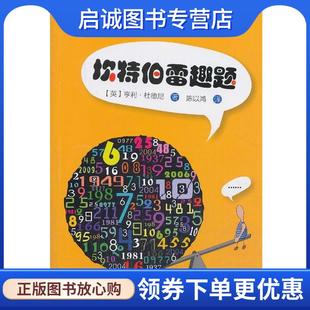 杜德尼 英 陈以鸿 9787542857743 社 正版 上海科技教育出版 现货直发坎特伯雷趣题