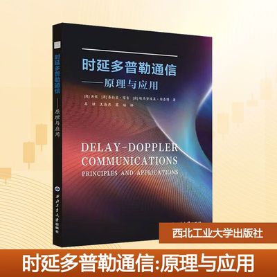 时延多普勒通信——原理与应用：(澳)洪毅,(澳)泰拉吉·塔吉(Tharaj Thaj),(澳)埃马努埃莱·维泰博(Emanuele Viterbo)