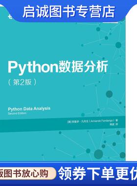 正版现货直发Python数据分析 (美)阿曼多·凡丹戈(Armando Fandango) 著,韩波 译 9787115481177 人民邮电出版社