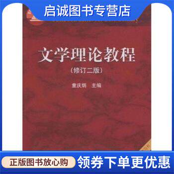 正版现货直发文学理论教程 童庆炳 著 9787040122794 高等教育出版社