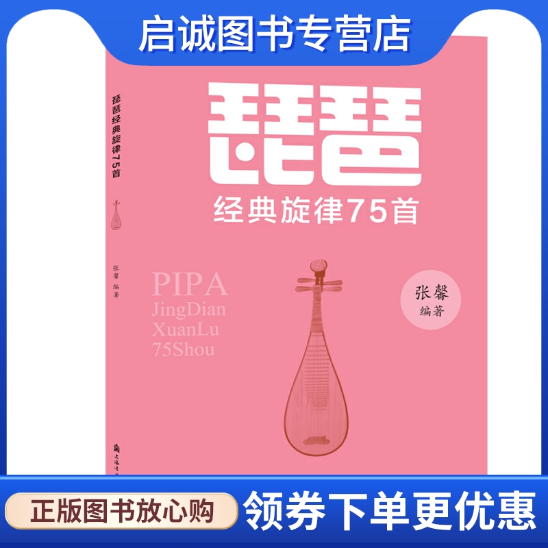 琵琶:经典旋律75首 张馨 歌谱、歌本 艺术 上海音乐学院出版社