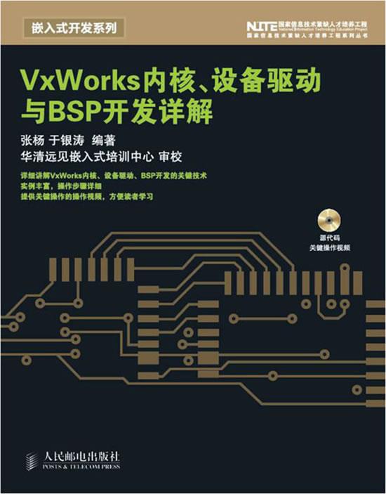 正版现货直发 VxWorks内核、设备驱动与BSP开发详解张杨,于银涛编著人民邮电出版社 9787115212924