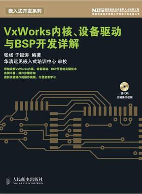 正版现货直发VxWorks内核、设备驱动与BSP开发详解 张杨,于银涛　编著 人民邮电出版社 9787115212924