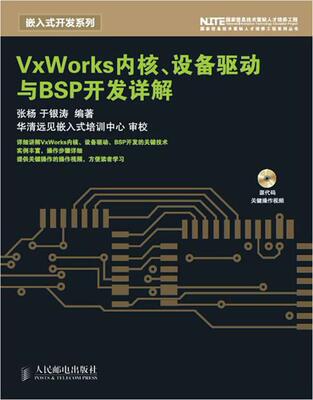 正版现货直发VxWorks内核、设备驱动与BSP开发详解 张杨,于银涛　编著 人民邮电出版社 9787115212924