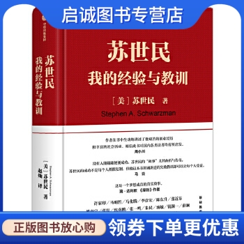 苏世民:我的经验与教训,苏世民,中信出版集团,中信出版社9787521713305正版现货直发