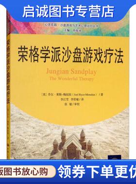 正版现货直发荣格学派沙盘游戏疗法 (英)乔尔·莱斯-梅纽因(Joel Ryce-Menuhin) 9787300262383 中国人民大学出版社有限公司