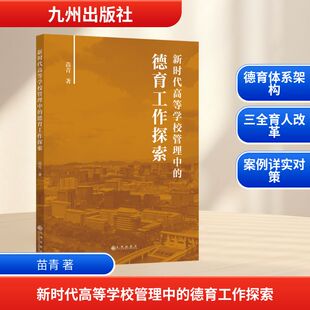 新时代高等学校管理中 社 德育工作探索：苗青著教学方法及理论文教九州出版