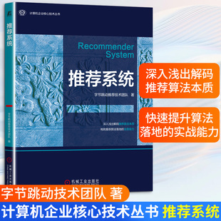 推荐系统字节跳动推荐技术团队 著软硬件技术专业科技机械工业出版社9787111795643