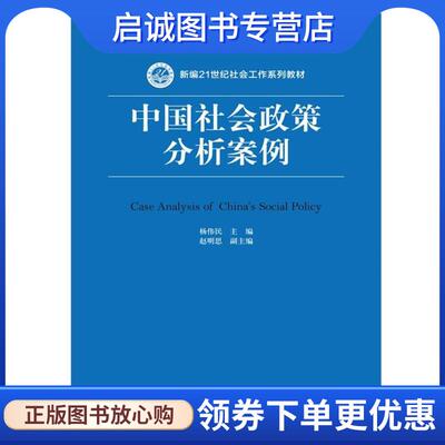 正版现货直发中国社会政策分析案例 杨伟民 主编 9787300253961 中国人民大学出版社
