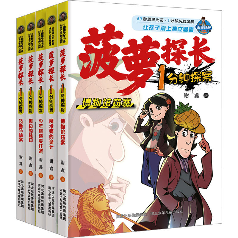 菠萝探长1分钟探案(全5册)谢鑫儿童文学少儿河北少年儿童出版社
