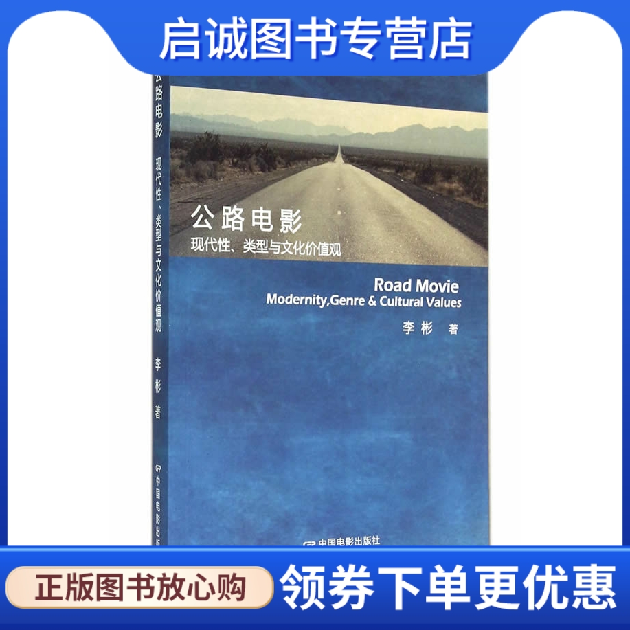 公路电影:现代性,类型与文化价值观 李彬 著 中国电影出版社