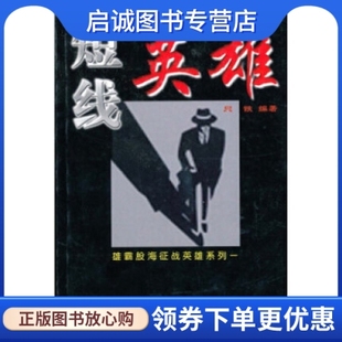 中国科学技术出版 只铁 社9787504629593 现货直发短线英雄 正版