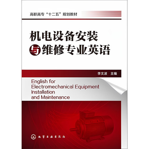 机电设备安装与维修专业英语 李文波 化学工业出版社 9787122241894