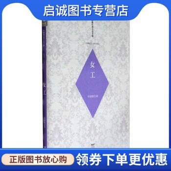 女工 毕淑敏 著 花山文艺出版社 9787551106245 正版现货直发