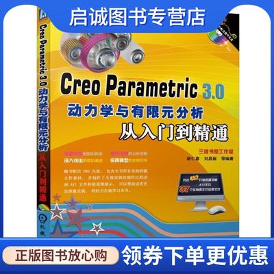 正版现货直发Creo Parametric 3 0动力学与有限元分析从入门到精通 胡仁喜,刘昌丽等 9787111549185 机械工业出版社