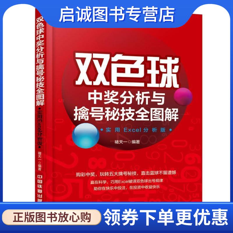 正版现货直发双色球中奖分析与擒号秘技全图解 褚天一 著 9787113224554 中国铁道出版社
