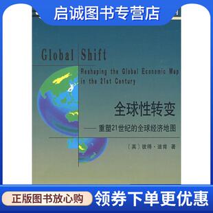 正版现货直发全球性转变—重塑21世纪的全球经济地图 (英)迪肯 著,刘卫东 等译 9787100054720 商务印书馆