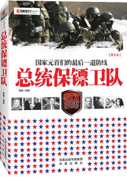 正版凤凰观天下：总统保镖卫队——国家元首们的最后一道防线（全面讲述世界各著名特警部队的真实故事） 雷静 978755060