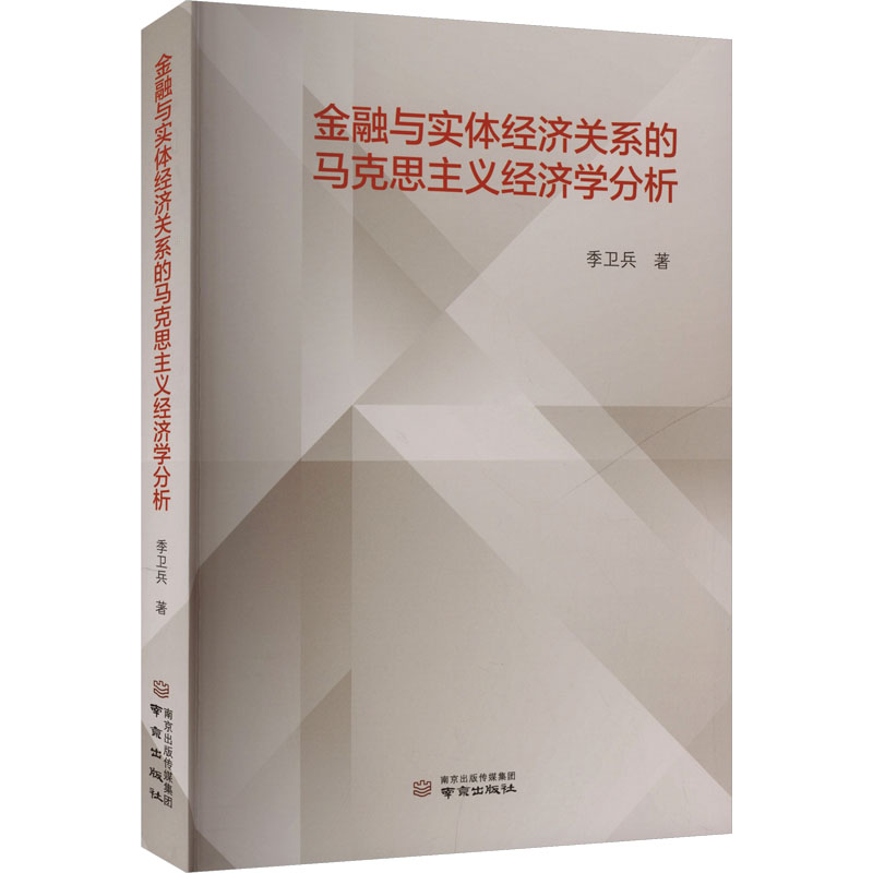 金融与实体经济关系的马克思主义经济学分析季卫兵 著经济理论、法规经管、励志南京出版社