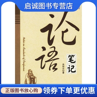 现货直发论语笔记 社 肖知兴 机械工业出版 9787111198925 著 正版