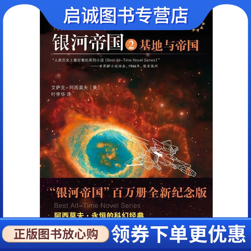 正版现货直发银河帝国2:基地与帝国 艾萨克阿西莫夫著 叶李华译 9787539983257 江苏文艺出版社图片