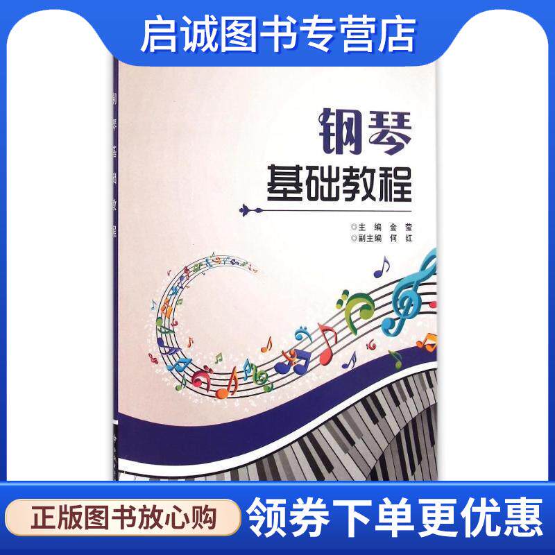 正版现货直发钢琴基础教程 金莹,何红 编 9787560635200 西安电子科技大学出版社