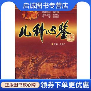 现货直发儿科心鉴 中国中医药出版 朱锦善 9787802313125 社 主编 正版