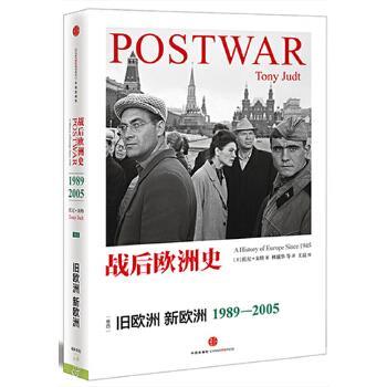 正版现货直发1989-2005-旧欧洲 新欧洲-战后欧洲史-卷四 [美]托尼朱特 中信出版社 9787508646084