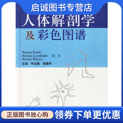 正版现货直发人体解剖学及彩色图谱(德)卡尔(Kahle.W.),毕玉顺 9787533124670山东科学技术出版社