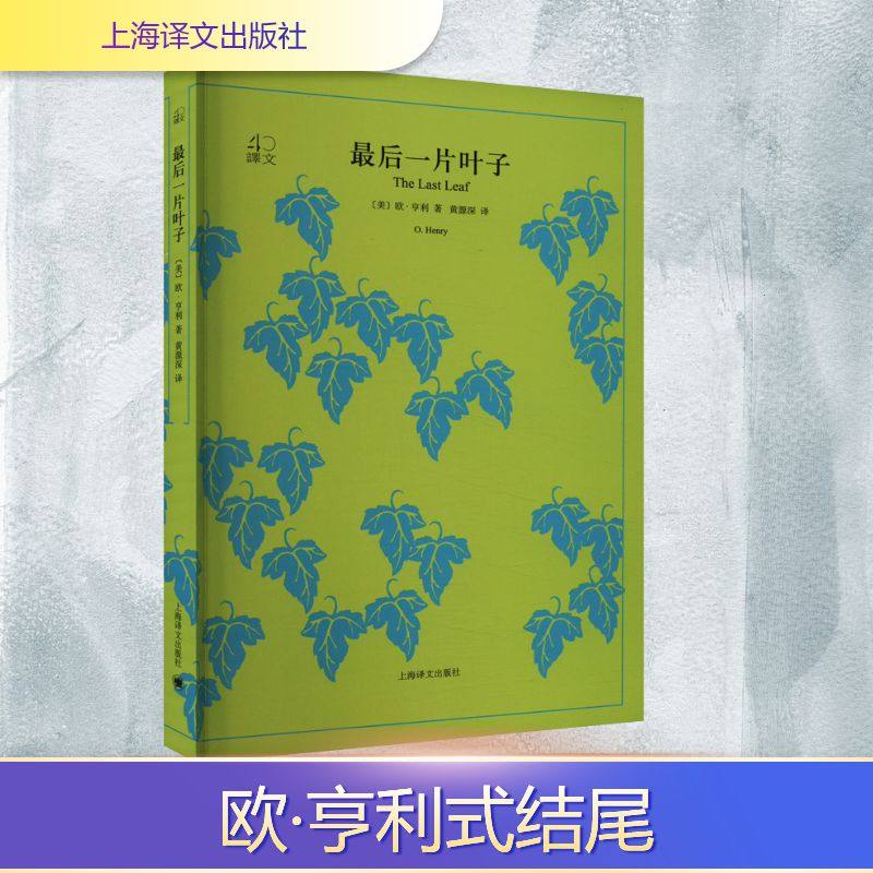 最后一片叶子(美)欧·亨利外国现当代文学文学上海译文出版社,书籍/杂志/报纸,世界名著,淘宝优惠券,粉丝福利购,淘宝优惠卷