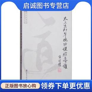 正版现货直发太上玄门早晚功课经导读 任宗权 著 9787802549579 宗教文化出版社