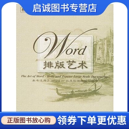 正版现货直发Word排版艺术侯捷著电子工业出版社9787121004216